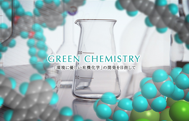 GREEN CHEMISTRY uɗDL@wv̊Jڎw