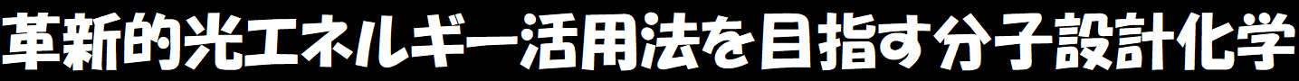 革新的光エネルギー活用法を目指す分子設計化学