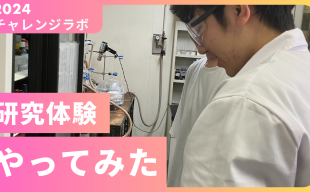 応用化学科の研究体験『チャレンジラボ』がスタートしました