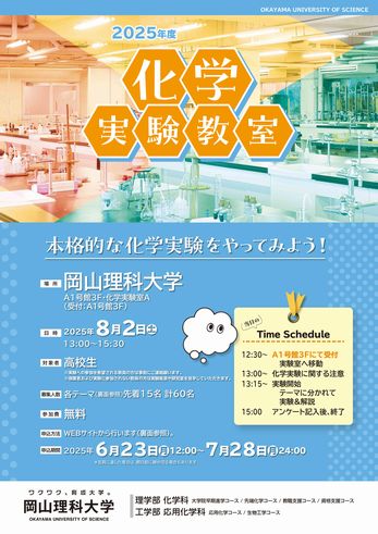 【告知】2025年度 化学実験教室開催のお知らせ