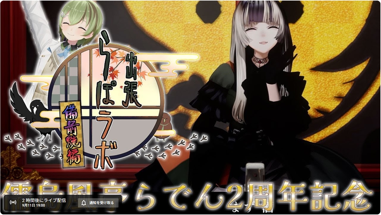 VTuber「儒烏風亭らでん」さんのライブ配信に草野圭弘教授が出演いたしました！