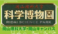 岡山理科大学「科学博物園2025」への応用化学科教員による出展