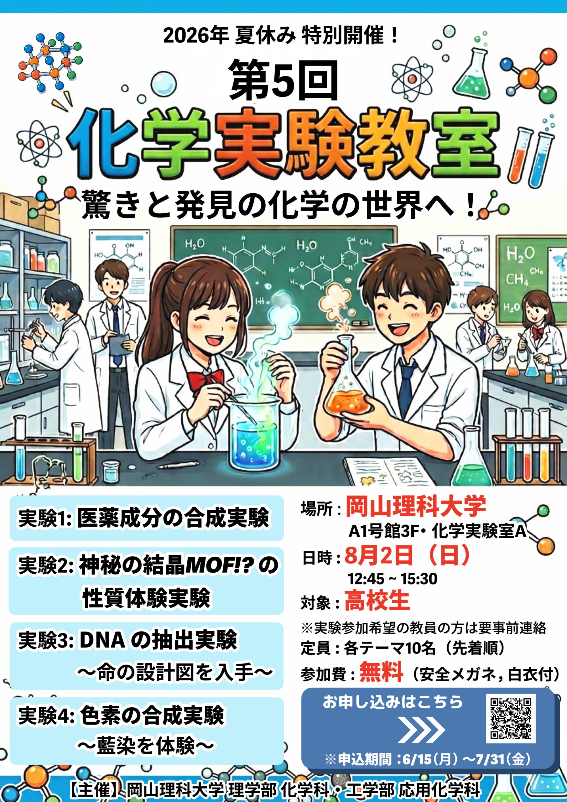 【告知】『第5回化学実験教室 〜驚きと発見の化学の世界へ〜』開催のお知らせ