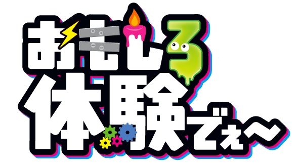 【告知】令和８年度岡山リサーチパーク一般公開「おもしろ体験でぇ～」出展のお知らせ